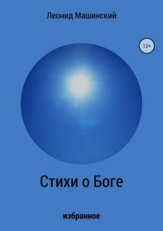 Леонид Машинский, Стихи о Боге